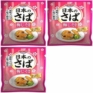 【60g×3個】【賞味期限2024年8月20日迄】日本の鯖（さば）梅じそ風味、港町八戸の工場で製造、骨まで美味しい食べきりサイズ