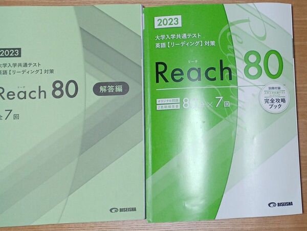 Reach　80 2023年　大学入学共通テスト　英語(リーディング)対策 