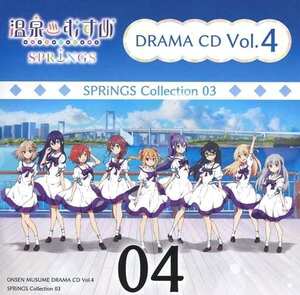 温泉むすめ ドラマCD Vol.4『SPRiNGS Collection 03～SPRiNGSのとある年の瀬～』 新品未開封 草津 箱根 秋保 道後 登別 下呂 有馬 由布院