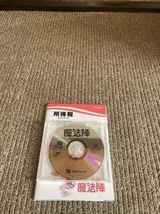 魔法陣　所得税令和5年度版　最新版中古（送料込み）