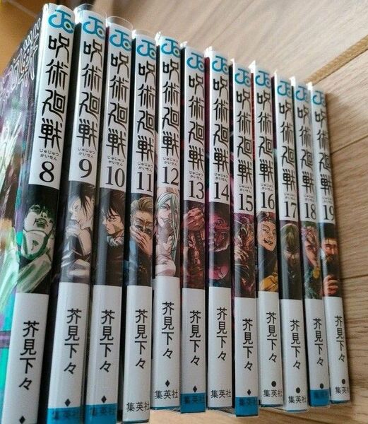 呪術廻戦　８から19巻（ジャンプコミックス） 芥見下々／著