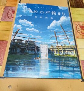  すずめの戸締まり 美術画集 (書籍) [KADOKAWA]　