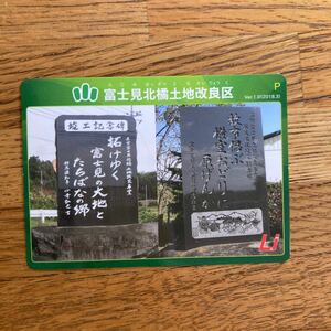 土地改良区カード　群馬県　富士見北橘土地改良区　ver.1.0 2018.3