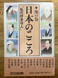 講談社「日本のこころ」私の好きな人　地の巻　紫式部ほか　2001年発行第3版
