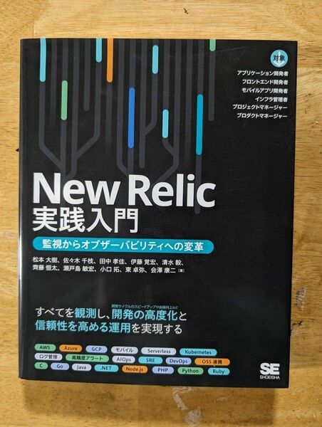 New Relic実践入門　監視からオブザーバリビリティへの変革