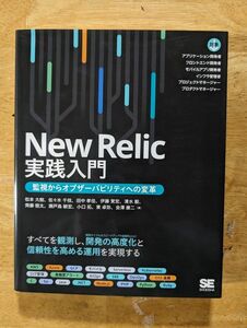 New Relic 実践入門　監視からオブザーバビリティへの変革