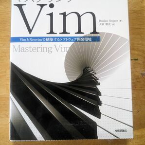 マスタリングVim