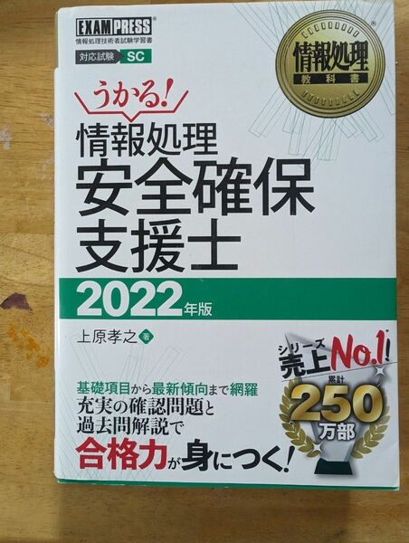 うかる 情報処理安全確保支援士2022