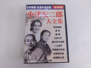 2088△ DVD 日本映画 永遠の名作集 小津安二郎 大全集 全9作品