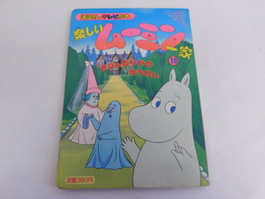 2105△当時物 テレビ絵本 楽しいムーミン一家 さびしがりやのゆうれい