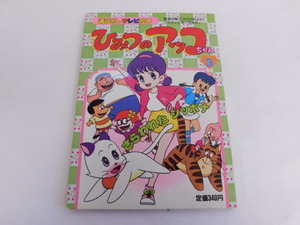 2106△当時物 テレビ絵本 ひみつのアッコちゃん 3 さらわれたシッポナ