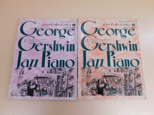 2203△楽譜 ジョージ・ガーシュウィン 1・2 ジャズ ピアノ 稲盛康利・編曲 2冊セット