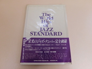 2208△楽譜 ザ・ワールド・ヒッツ・オブ ジャズ・スタンダード 保存版