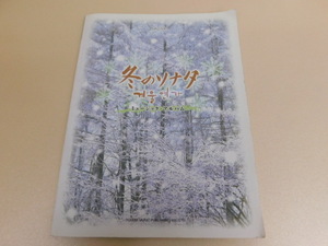 2254△楽譜 冬のソナタ ミュージック・アルバム ピアノ ソロ