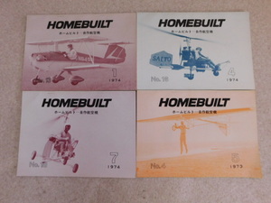 2323△HOMEBUILT ホームビルト 自作航空機 4冊セット 1973/1974年