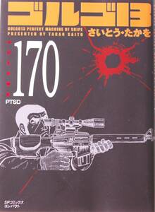 ■ ゴルゴ１３『 PTSD 』 Vol.170 （ＳＰコミックスコンパクト） ■さいとう・たかを