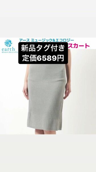 リブニットスカート☆アース☆Mサイズ☆新品タグ付き定価6589円