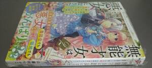 ノベル 無能才女は悪女になりたい 2巻 乱群外道剣（定価1540）新品未読本（新古品） 電撃の新文芸 2023.10.17刊