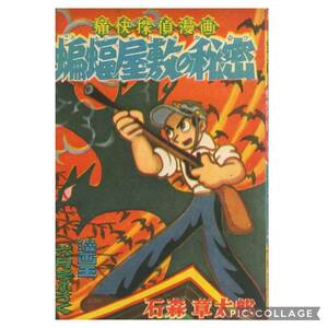 石森章太郎 蝙蝠屋敷の秘密　漫画王 昭和32年6月号付録＋復刻版　虫コミックス！