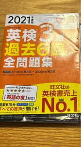 英検3級 過去問 全問題集 旺文社 2021