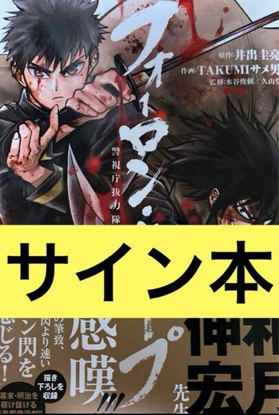 フォーロン・ホープ 1巻 井出圭亮 サイン本