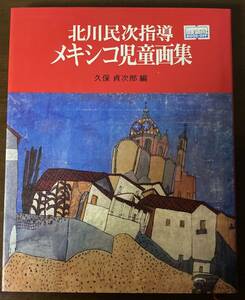 【北川民次指導メキシコ児童画集】　　久保貞次郎編 現代美術社