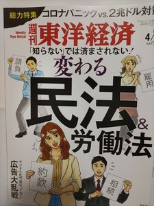 週刊東洋経済　変わる民法　労働法　送料込み