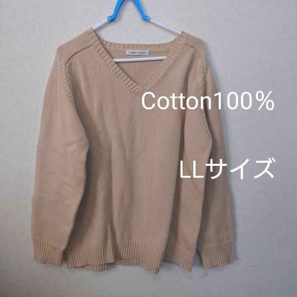 ニットセーターCotton100％【LLサイズ】