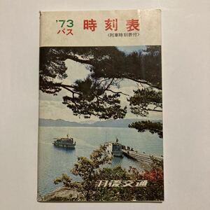 バス時刻表/1973年版◆羽後交通株式会社/横手 平鹿地区/湯沢 雄勝地区/大曲 仙北地区/本庄 由利地区/路線図/秋田県内国鉄線時刻表