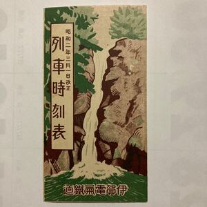 【戦前時刻表】列車時刻表/1927年3月改正◆伊賀電氣鐵道/名張〜伊賀上野/運賃表/沿線案内/省線関西本線連絡/近鉄前身