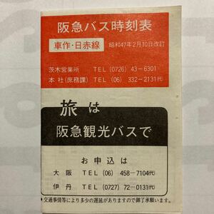 阪急バス時刻表/1972年2月改訂◆阪急バス茨木営業所/車作・日赤線/運行系統路線略図