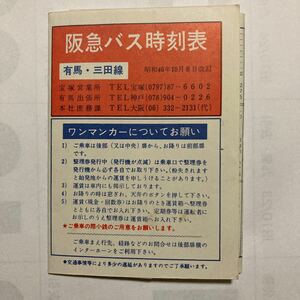 阪急バス時刻表/1971年10月改訂◆阪急バス宝塚営業所/有馬線 三田線路線略図