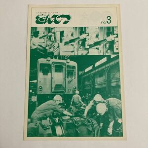 【近鉄広報】きんてつNo.3/1976年7月◆近畿日本鉄道株式会社秘書室広報部/線路の枕木の改良/電車の世代交代/列車無線