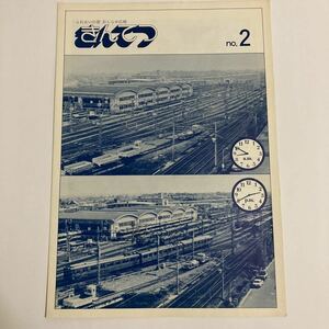 【近鉄広報】きんてつNo.2/1976年5月◆近畿日本鉄道株式会社秘書室広報部/サービス向上をめざして 奈良線 大阪線のホーム延伸/駅施設の改良