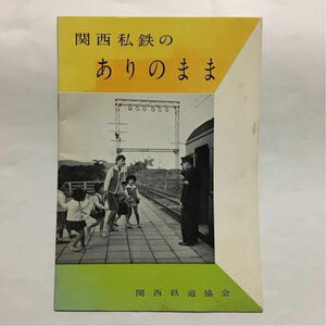 関西私鉄のありのまま/1958年12月◆関西鉄道協会/今後の関西私鉄の計画/阪神3011系・898形