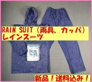 ネイビー（Ｌ）★新品★送料込み☆激安☆数量限定☆男女兼用☆RAIN SUIT☆レインスーツ☆カッパ☆レインコート☆通勤通学☆レジャー☆雨具