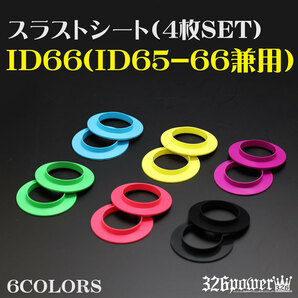 送料無料 326POWER スラストシート ID66（ID65-66兼用) サイズ(内径：約60mm/外径：約90mm) 4枚SET 4 直巻きスプリング ヘルパースプリングの画像1