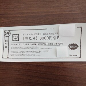 スタジオマリオ 割引券 8000円引き ☆ 期限2024年3月31日 記念撮影等 Tクーポン お試し