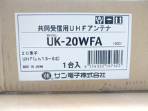 【未使用品】サン電子株式会社 地上デジタル放送用 UHFアンテナ UK-20WFA 適合マスト径φ32～60.5mm テレビ共同受信システム機器 ※No.4※_画像5