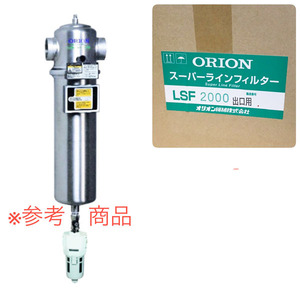 【未開封品】ORION/オリオン機械 スーパーラインフィルター 出口用 処理空気量20.0m3/min 1μm以上の不純物の除去を目的 ※No.2※ LSF2000