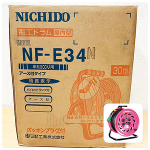 【未開封品】NICHIDO/日動 電工ドラム 屋内型 アース付 100V 抜け止め式 30m ポッキンプラグ付 線止めドラムストッパー付 ※No.5※ NF-E34N