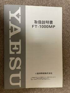 八重洲無線　ヤエス　FT-1000MP 取扱説明書　本紙　ジャンク扱い