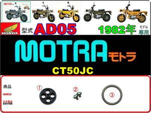モトラ　MOTRA　型式AD05　1982年モデル【フューエルコック-リペアKIT-P】-【新品-1set】燃料コック修理