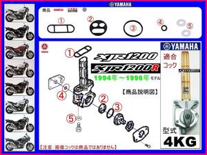 XJR1200　XJR1200R　型式4KG　1994年～1996年モデル【フューエルコック-リビルドKIT-2β＋】-【新品-1set】