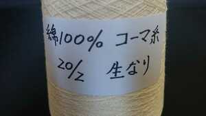 20/2(コーマ糸) 綿100% 生なり糸 200g巻き 1本