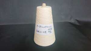 オーガニックコットン100%(高級コーマ糸) 20/3 生なり糸(染めていません) 200g巻き 1巻き 手織り物 手芸糸