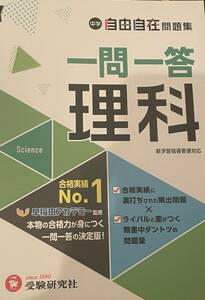 未使用☆自由自在　一問一答　問題集　理科　受験研究社　高校受験　中学生　新学習指導要領対応　早稲田アカデミー監修