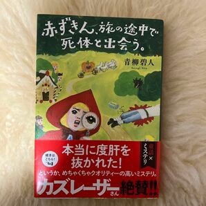 赤ずきん、旅の途中で死体と出会う。 青柳碧人／著