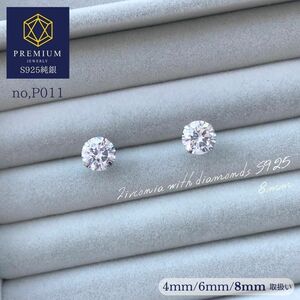 P011　大粒　8㎜　AAA級ジルコニアダイヤ　シルバー925純銀　ピアス