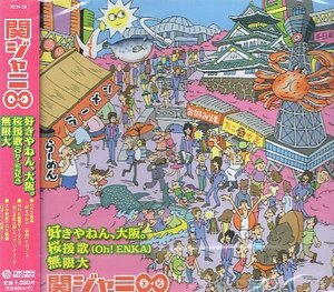 ■ 関ジャニ∞ [ 好きやねん、大阪。（コント：田中さん）/ 桜援歌（Oh!ENKA） / 無限大 ] 新品 未開封 CD 即決 送料サービス ♪